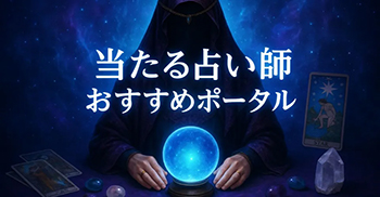 当たる占い師おすすめポータル