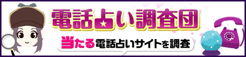 【電話占い調査団】当たる電話占いサイトを調査