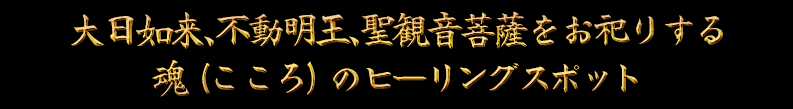 魂（こころ）のヒーリングスポット『大日光明庵』二代目　近藤千歳