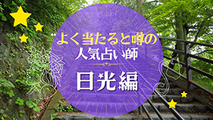 よく当たると噂の人気占い師【日光編】